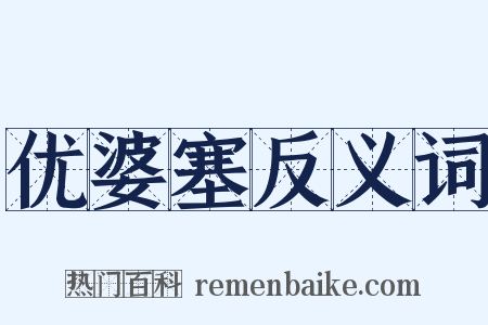 优婆塞反义词是什么意思的图片